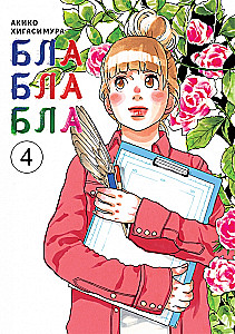 Blablabla. 4. sējums