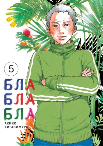 Blablabla. 5. sējums