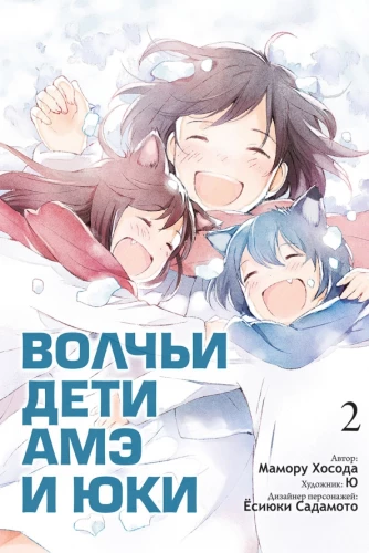 Vilku bērni Amē un Juki. 2. sējums