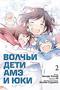 Волчьи дети Амэ и Юки. Том 2
