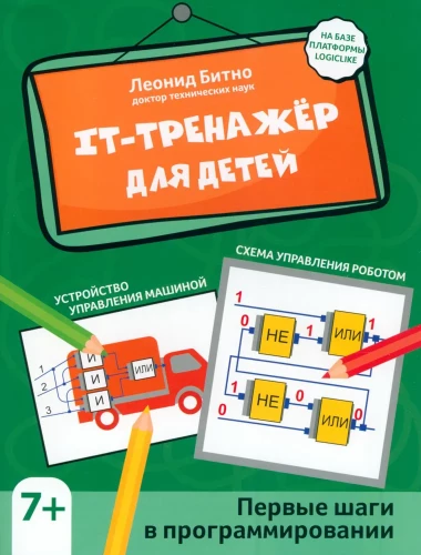IT trenažieris bērniem. Pirmie soļi programmēšanā
