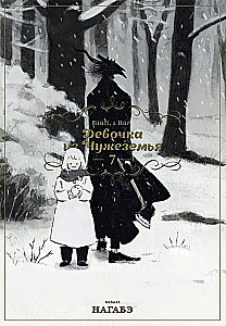 Девочка из Чужеземья. Том 7