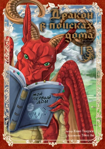 Draugs meklē mājas. 1. sējums
