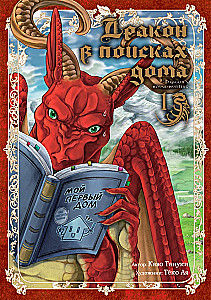 Дракон в поисках дома. Том 1