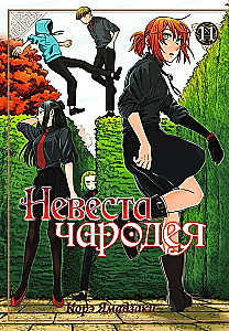 Невеста чародея. Том 11