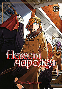 Невеста чародея. Том 10