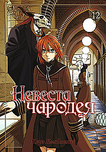 Невеста чародея. Том 12