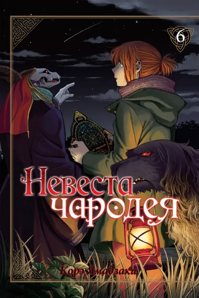 Burvja līgava. 6. sējums