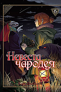 Burvja līgava. 6. sējums