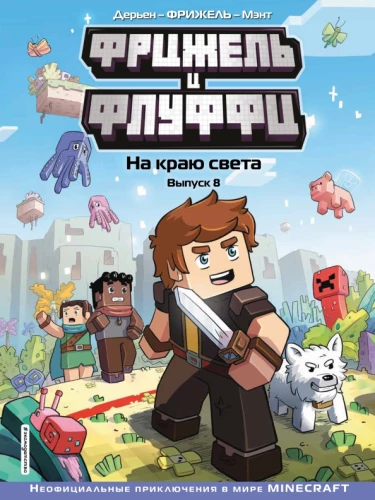 Fridžels un Fluffi. Pasaules malā. Izdevums 8