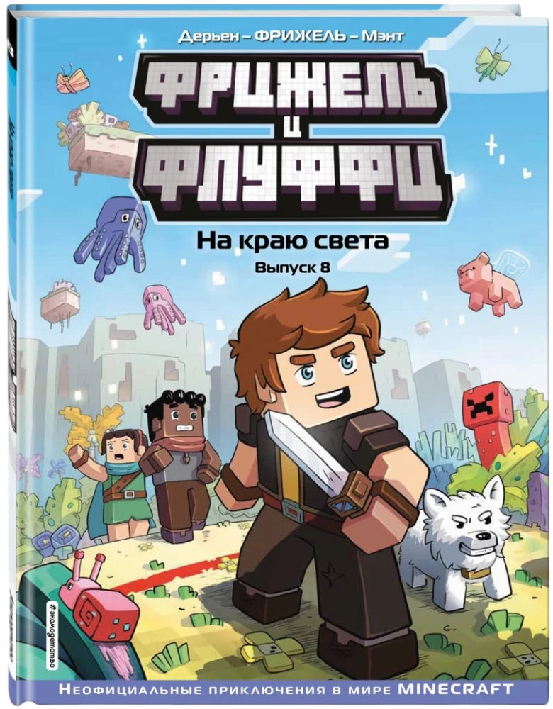 Fridžels un Fluffi. Pasaules malā. Izdevums 8