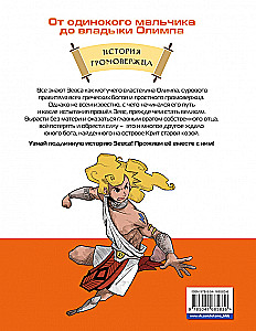 Герои Олимпа. Зевс