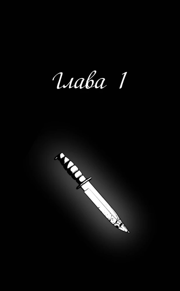 Spēle F. 1. sējums