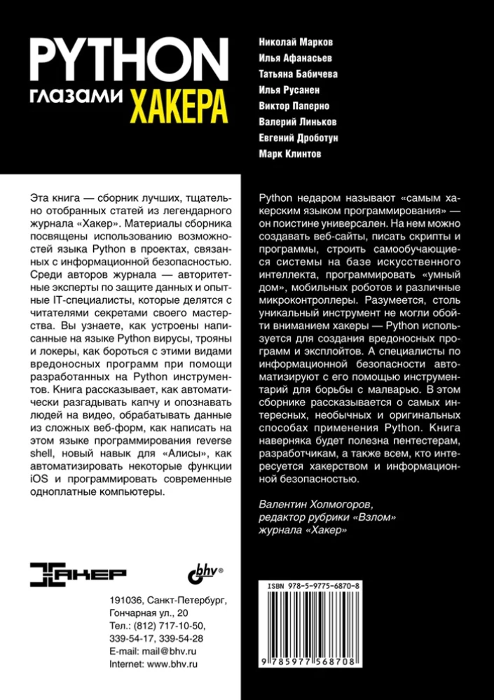 Python acīmredzot hakerim