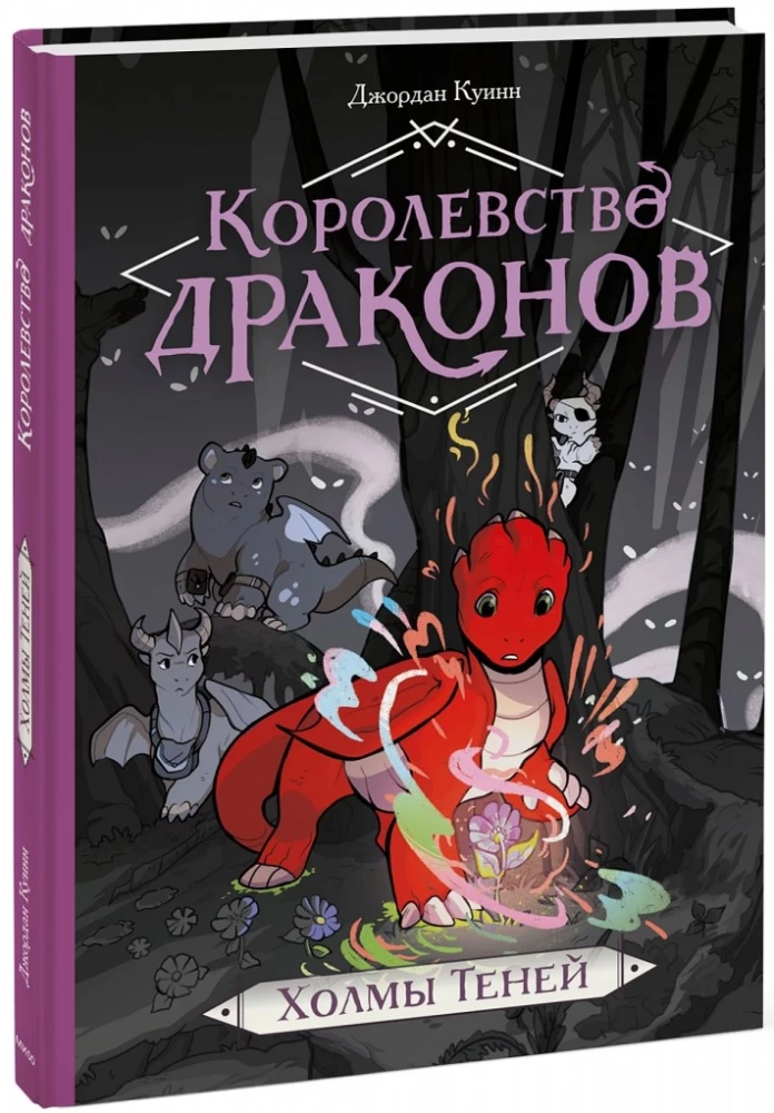 Королевство драконов. Холмы теней