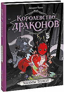 Королевство драконов. Холмы теней