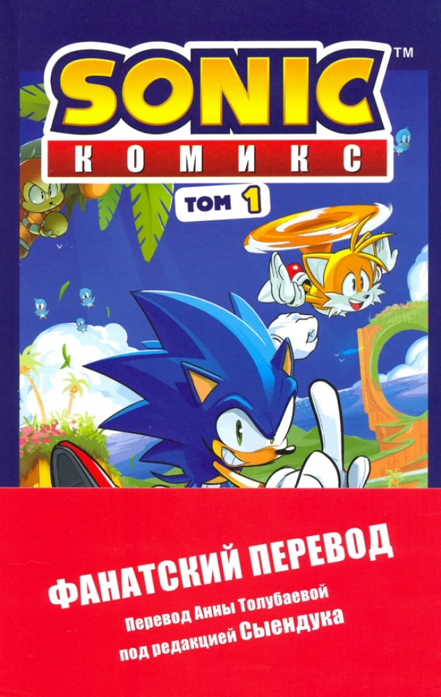 Sonic. Nevēlamās sekas. Komikss. 1. sējums
