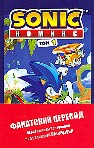 Sonic. Nevēlamās sekas. Komikss. 1. sējums