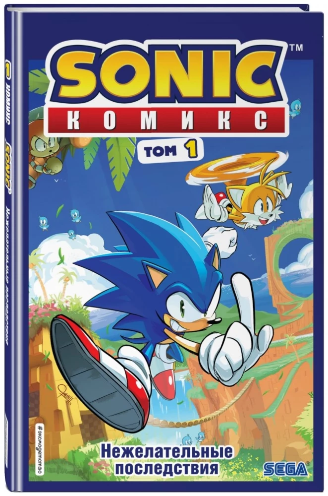 Sonic. Nevēlamās sekas. Komikss. 1. sējums