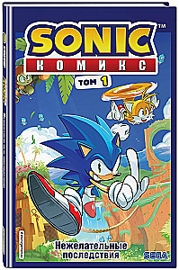 Sonic. Nevēlamās sekas. Komikss. 1. sējums