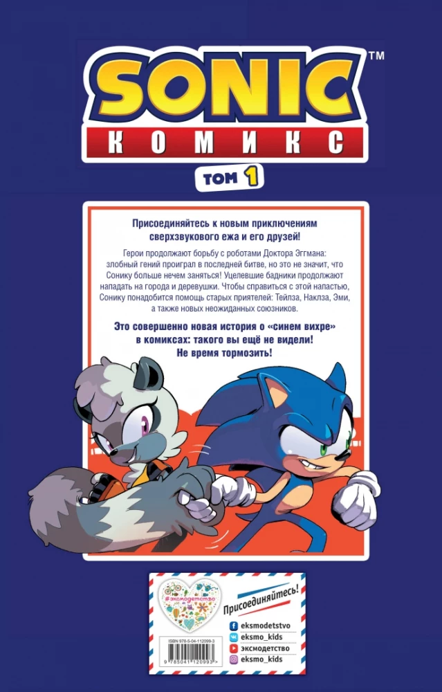 Sonic. Nevēlamās sekas. Komikss. 1. sējums