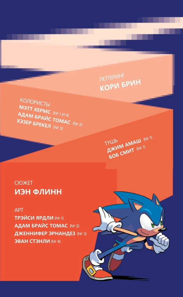 Sonic. Nevēlamās sekas. Komikss. 1. sējums
