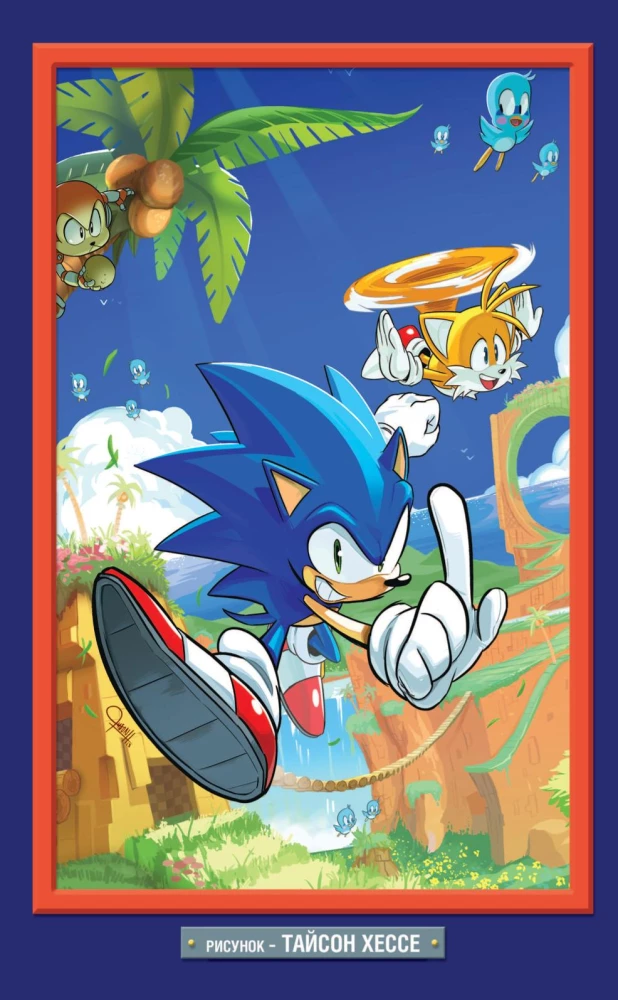Sonic. Nevēlamās sekas. Komikss. 1. sējums