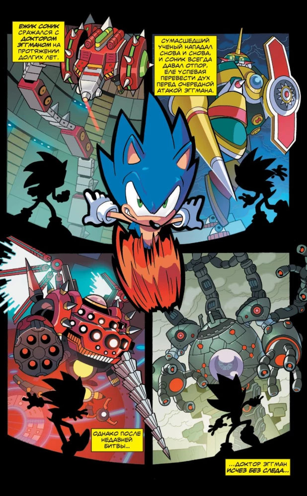 Sonic. Nevēlamās sekas. Komikss. 1. sējums