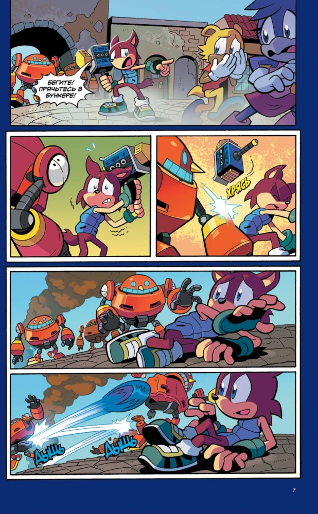 Sonic. Nevēlamās sekas. Komikss. 1. sējums