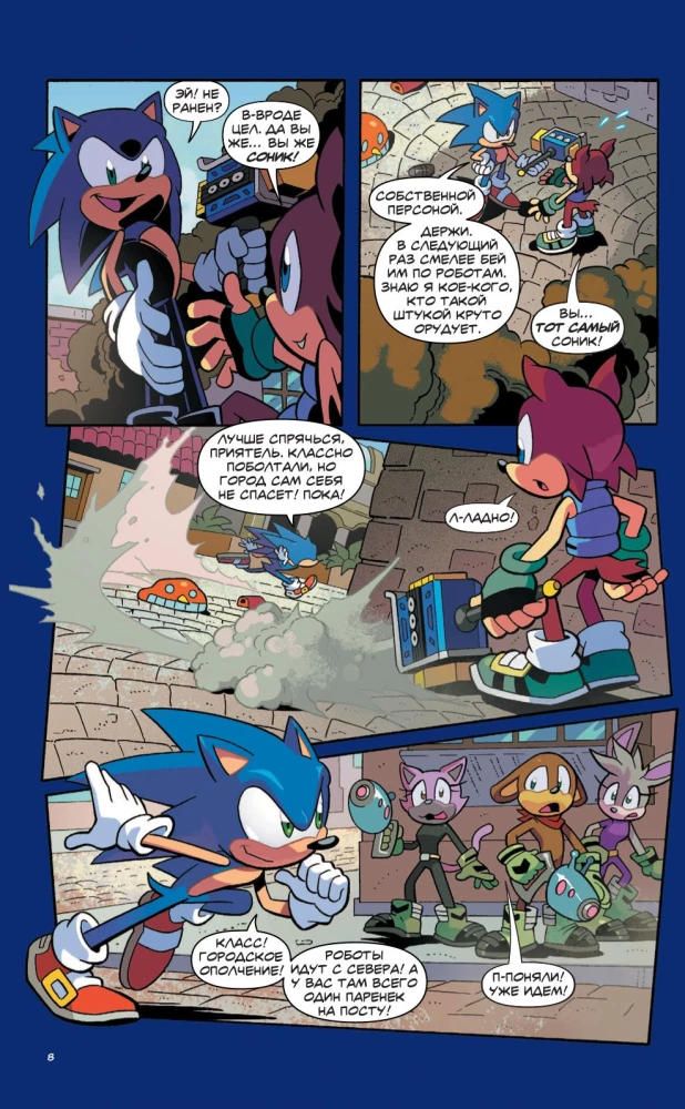 Sonic. Nevēlamās sekas. Komikss. 1. sējums