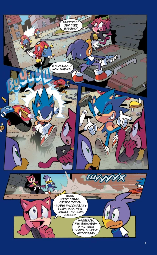 Sonic. Nevēlamās sekas. Komikss. 1. sējums
