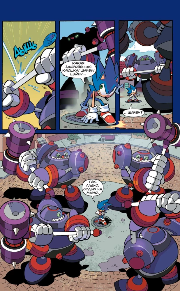 Sonic. Nevēlamās sekas. Komikss. 1. sējums