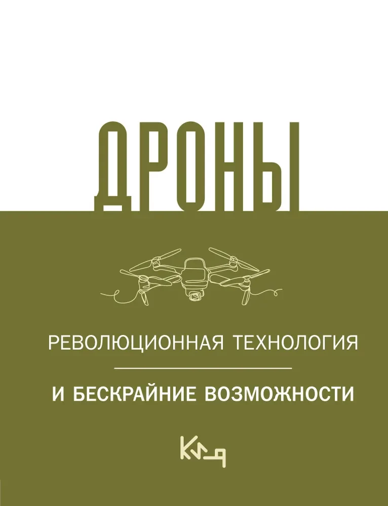 Droni. Revolucionārā tehnoloģija un bezgalīgas iespējas