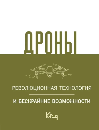 Droni. Revolucionārā tehnoloģija un bezgalīgas iespējas