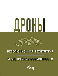 Droni. Revolucionārā tehnoloģija un bezgalīgas iespējas