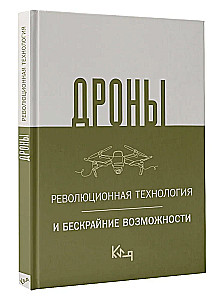 Droni. Revolucionārā tehnoloģija un bezgalīgas iespējas