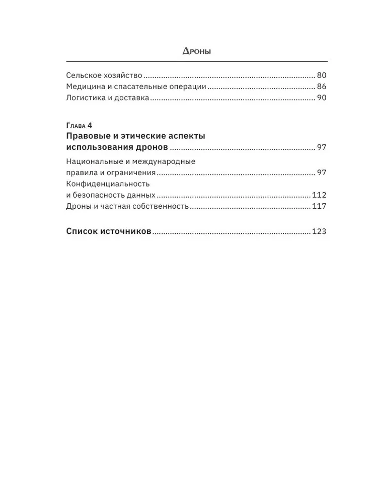 Droni. Revolucionārā tehnoloģija un bezgalīgas iespējas