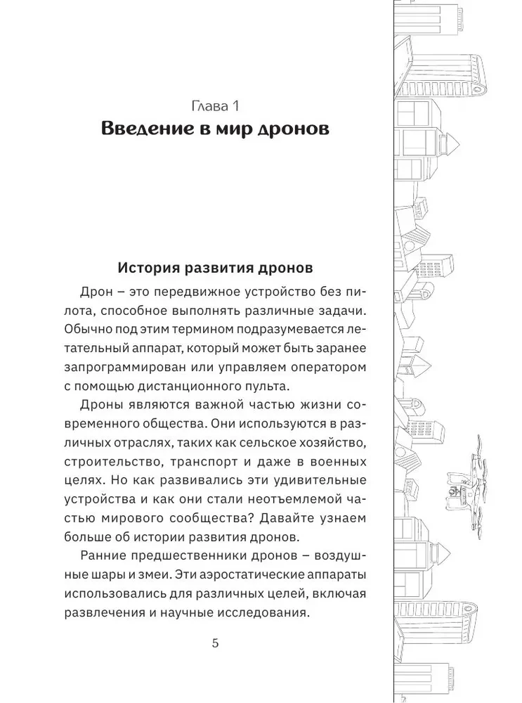 Droni. Revolucionārā tehnoloģija un bezgalīgas iespējas