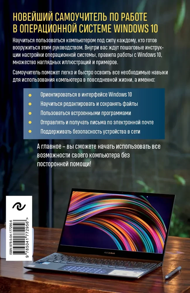 Windows 10. Visvienkāršākais un saprotamākais pašmācības ceļvedis