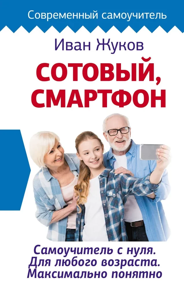 Mobilais, viedtālrunis. Pašmācība no nulles. Jebkura vecuma cilvēkiem. Maksimāli saprotami