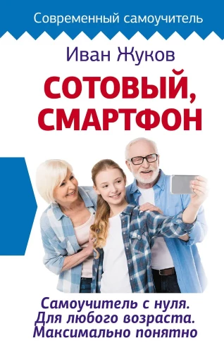 Mobilais, viedtālrunis. Pašmācība no nulles. Jebkura vecuma cilvēkiem. Maksimāli saprotami