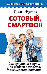 Mobilais, viedtālrunis. Pašmācība no nulles. Jebkura vecuma cilvēkiem. Maksimāli saprotami
