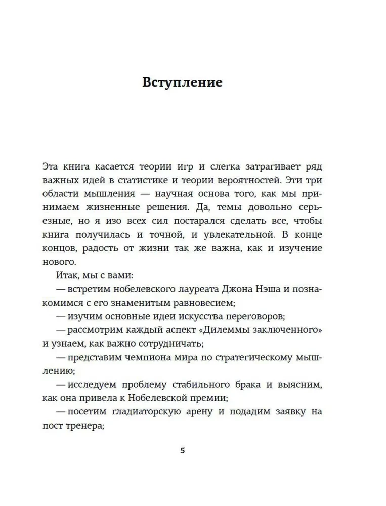 Spēļu teorija. Kā mūs vada citu stratēģijas