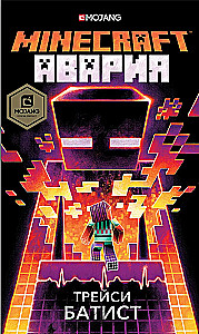 Minecraft: авария