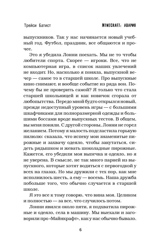 Minecraft: авария
