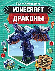 Minecraft. Драконы