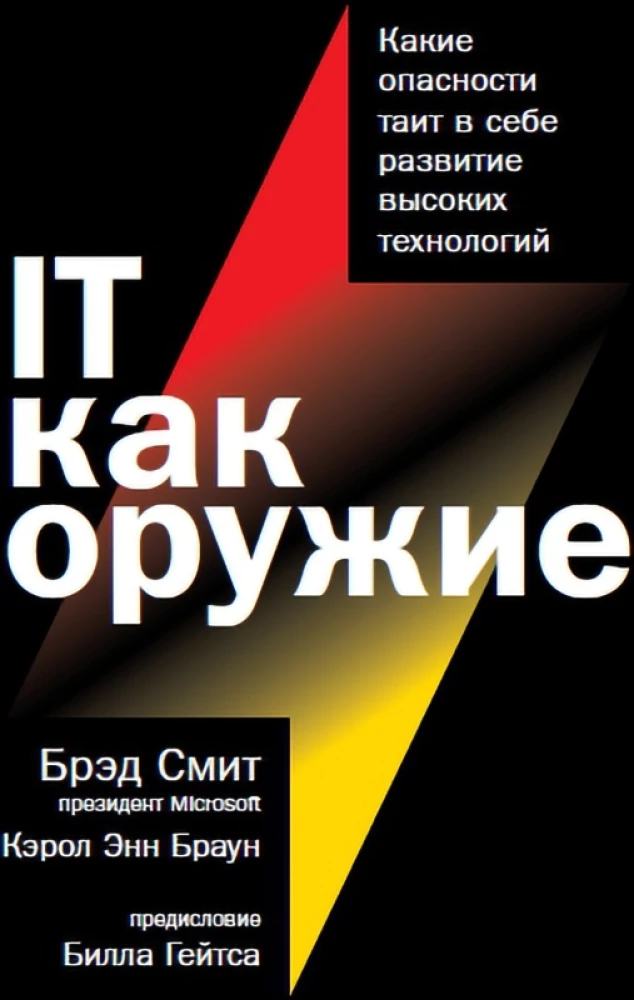 IT как оружие. Какие опасности таит в себе развитие высоких технологий
