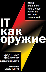 IT как оружие. Какие опасности таит в себе развитие высоких технологий