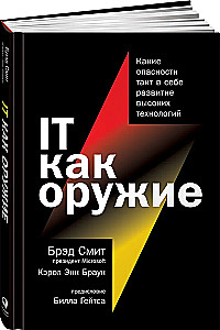 IT как оружие. Какие опасности таит в себе развитие высоких технологий