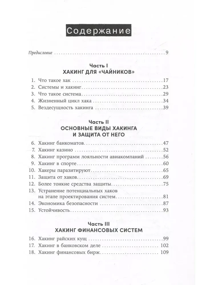 Взломать всё. Как сильные мира сего используют уязвимости систем в своих интересах